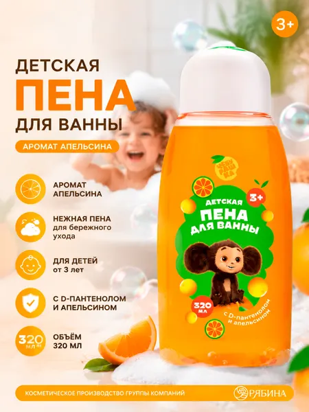 Пена для ванн детская "Чебурашка", аромат Апельсин, 320 мл
