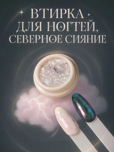 Втирка Северное сияние пудра для ногтей с аппликатором, голографический эффект
