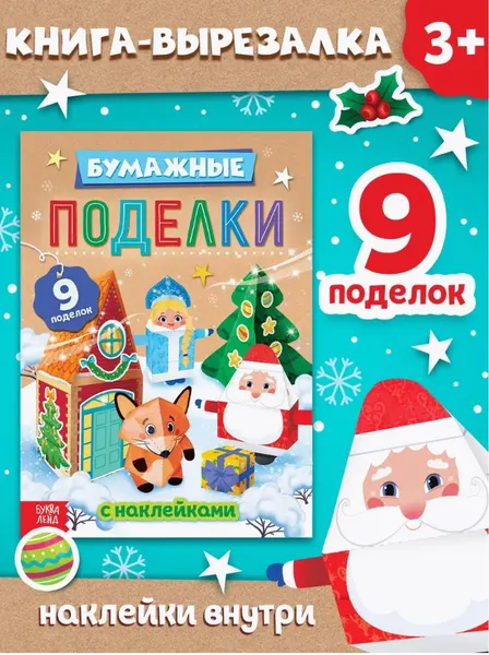 Аппликации для детей, новогодние, "Бумажные поделки", Буква-Ленд. вырезалки для детей