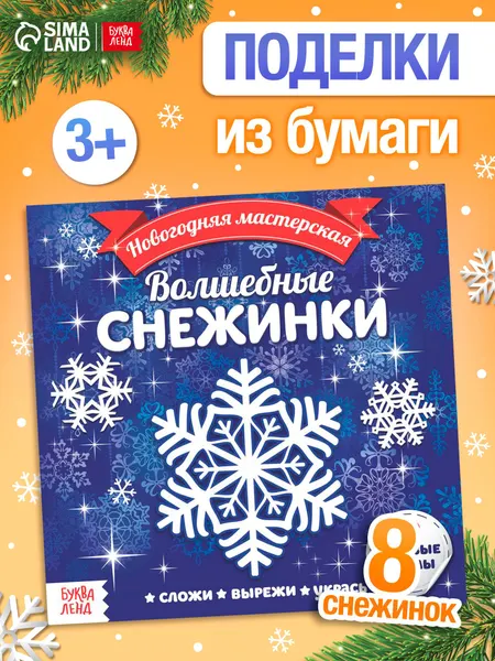 Аппликации для детей, "Волшебные снежинки", Буква-Ленд, вырезалки для детей, новогодние
