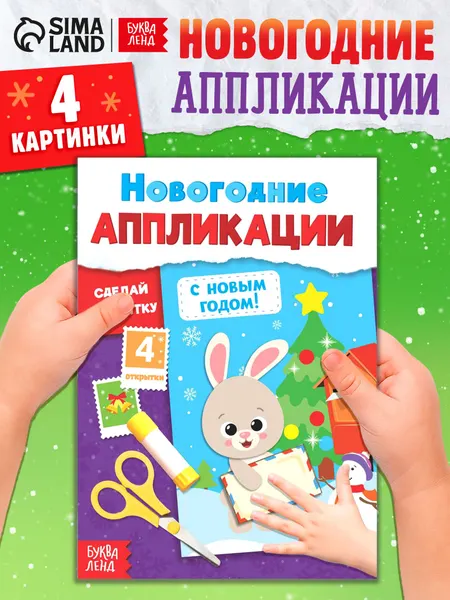 Аппликации для детей, "С Новым годом! Сделай открытку", Буква-Ленд, вырезалки для детей, новогодние