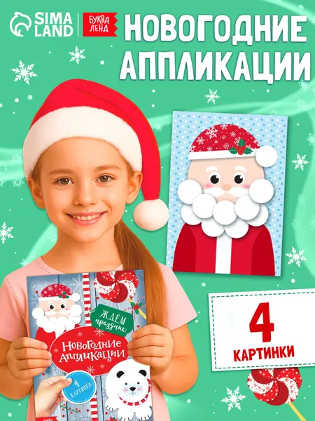Аппликации для детей, "Ждём праздник", Буква-Ленд, вырезалки для детей, новогодние