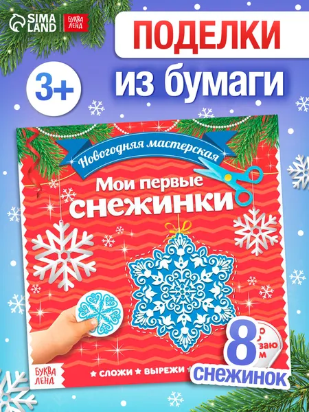 Аппликации для детей, "Мои первые снежинки", Буква-Ленд, вырезалки для детей, новогодние
