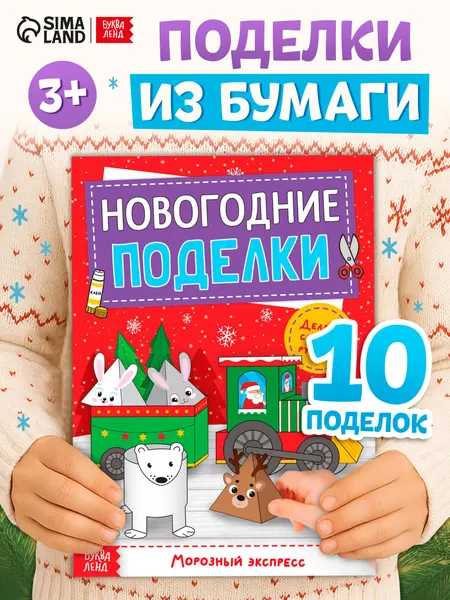 Аппликации для детей, "Новогодние поделки. Морозный экспресс", Буква-Ленд, вырезалки для детей