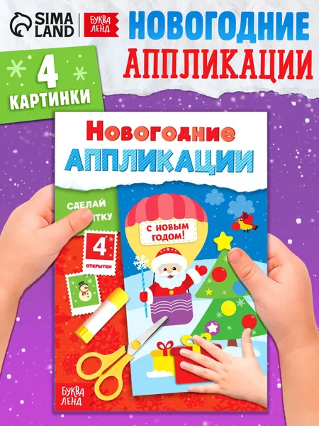 Аппликации для детей, "Сделай открытку", Буква-Ленд, вырезалки для детей, новогодние
