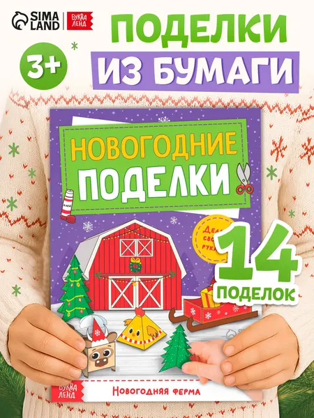 Аппликации для детей, "Новогодние поделки. Ферма", Буква-Ленд, вырезалки для детей