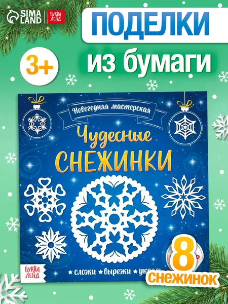 Аппликации для детей, "Чудесные снежинки", Буква-Ленд, вырезалки для детей, новогодние