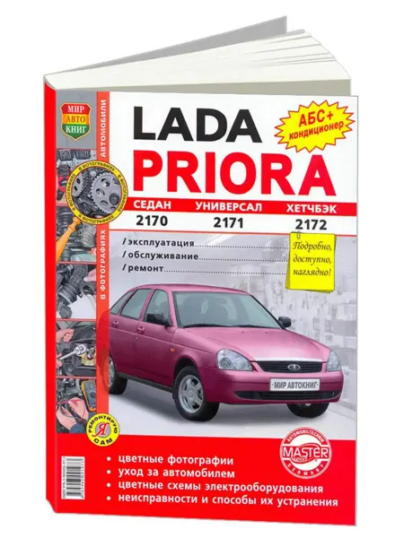 Мир Автокниг Книга, ремонт Lada Priora 2170, 2171, 2172. цветное фото