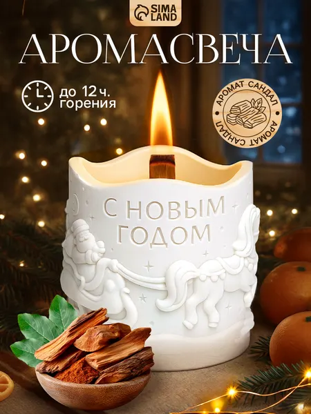 Свеча ароматическая новогодняя, аромат сандал