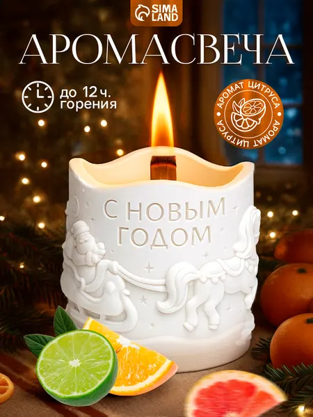 Свеча ароматическая новогодняя, аромат цитрус