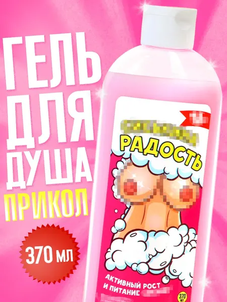 Подарочный женский гель для душа, аромат ваниль, с приколом, 370 мл