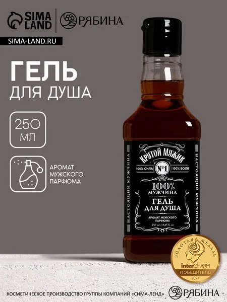 Гель для душа виски "Крутой мужик", 250 мл, аромат мужского парфюма, Чистое счастье