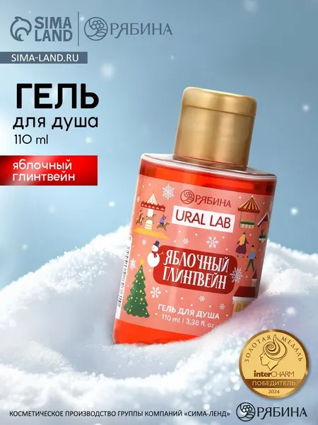 Гель для душа, аромат яблочного глинтвейна, 110 мл
