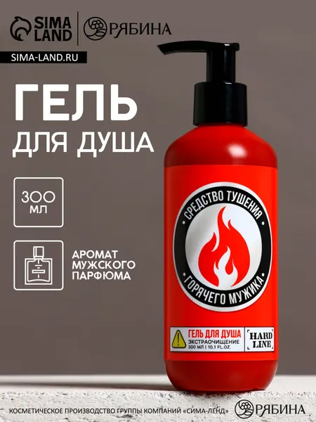 Гель для душа "Средство тушения горячего мужика", аромат мужского парфюма