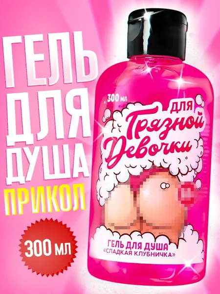Подарочный женский гель для душа, аромат клубника, с приколом, 300 мл