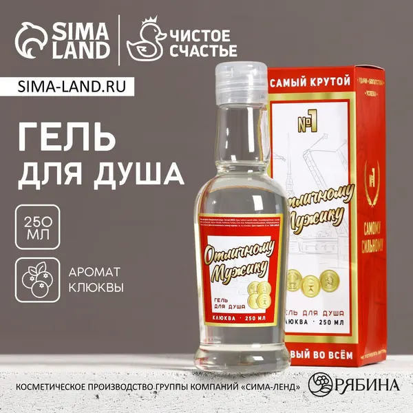 Гель для душа "Отличному мужику", аромат клюквы