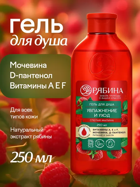 Гель для душа, увлажнение и уход, аромат малины, 250 мл