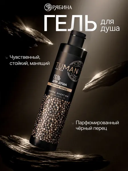 Гель для душа мужской, 300 мл, аромат чёрного перца