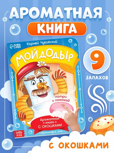 Ароматная книга для детей, "Мойдодыр", Буква-Ленд, книжки для малышей | Чуковский Корней Иванович