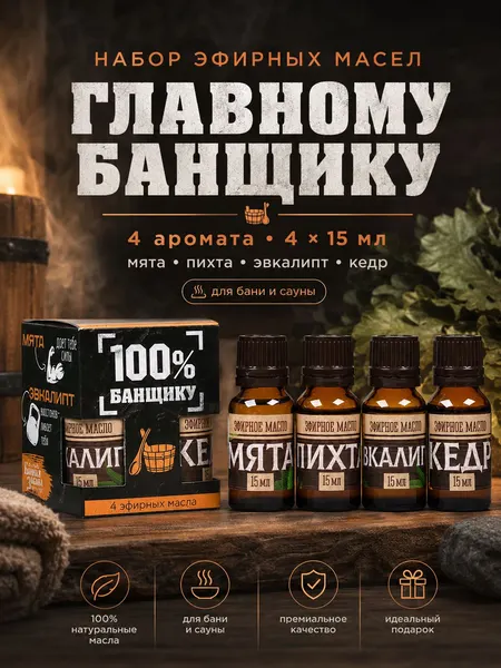 Подарочный набор из четырёх ароматов эфирных масел для настоящего ценителя бани
