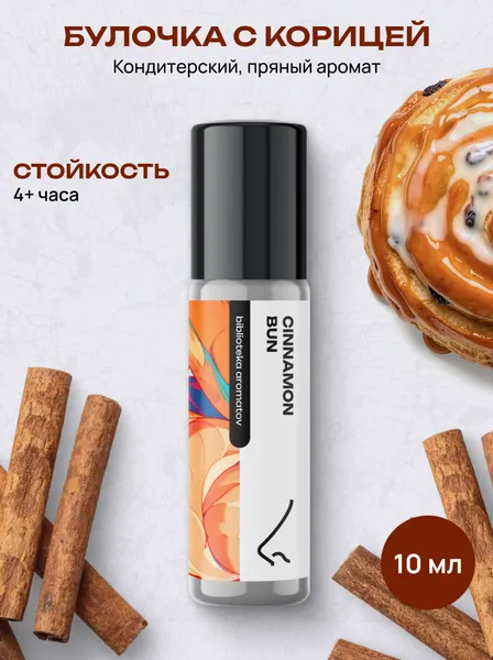 Масляные духи стойкие женские и мужские Булочка с корицей 10 мл, Библиотека ароматов