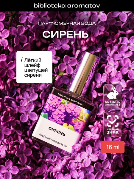 Парфюмерная вода женская и мужская Сирень 16 мл, Библиотека ароматов