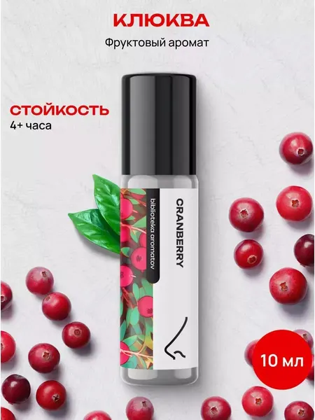 Масляные духи стойкие женские и мужские Клюква 10 мл, Библиотека ароматов