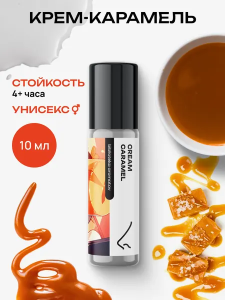 Масляные духи стойкие женские и мужские Крем-карамель 10 мл, Библиотека ароматов