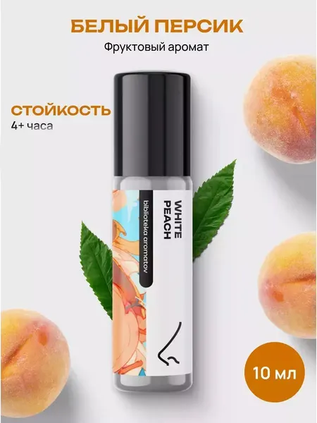Масляные духи стойкие женские и мужские Белый персик 10 мл, Библиотека ароматов