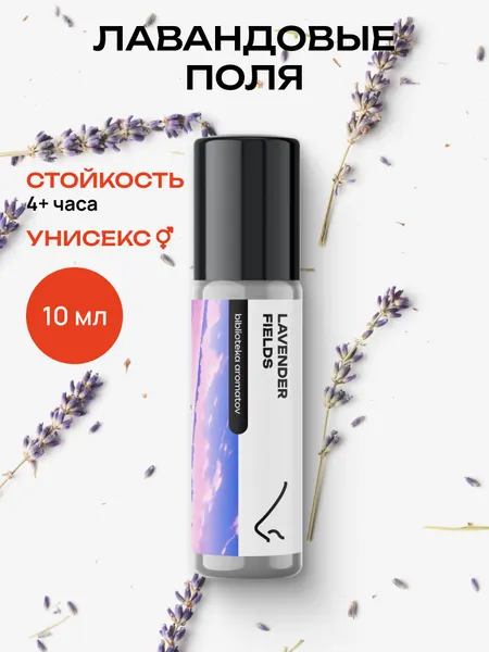 Масляные духи стойкие женские и мужские Лавандовые поля 10 мл, Библиотека ароматов