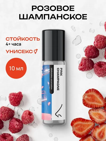 Масляные духи стойкие женские и мужские Розовое шампанское 10 мл, Библиотека ароматов