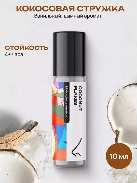 Масляные духи стойкие женские и мужские Кокосовая стружка 10 мл, Библиотеки ароматов