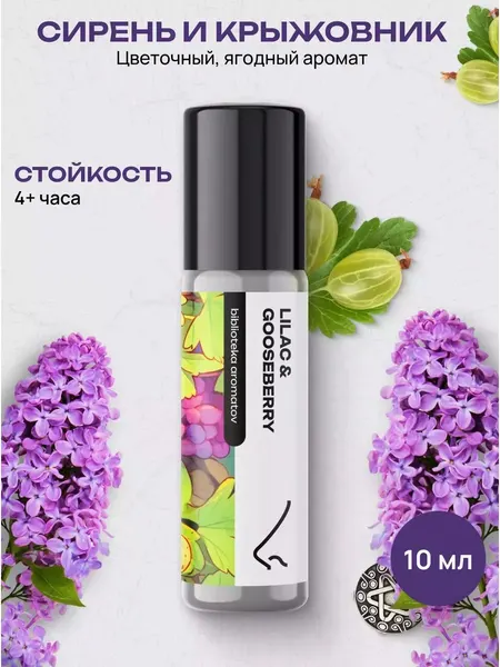 Масляные духи стойкие женские и мужские Сирень и крыжовник 10 мл, Библиотеки ароматов