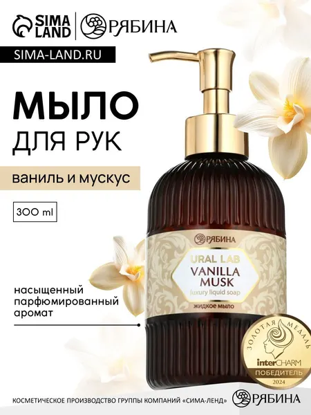 Мыло для рук жидкое, парфюмированное, с ароматом ваниль и мускус, 300 мл