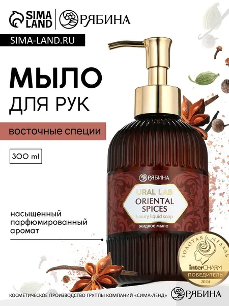 Мыло для рук жидкое, парфюмированное, с ароматом восточные специи, 300 мл
