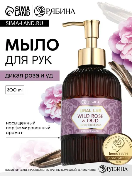 Мыло для рук жидкое, парфюмированное, с ароматом дикая роза и уд, 300 мл