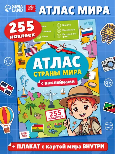 Атлас мира с наклейками, Буква-Ленд, "Флаги и страны", наклейки детские