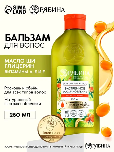 Бальзам для волос, с экстрактами, увлажняющий250 мл
