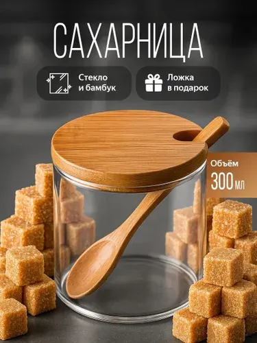 Сахарница с крышкой и ложкой из бамбука фарфоровая, 280 мл, баночка для специй и других сыпучих продуктов
