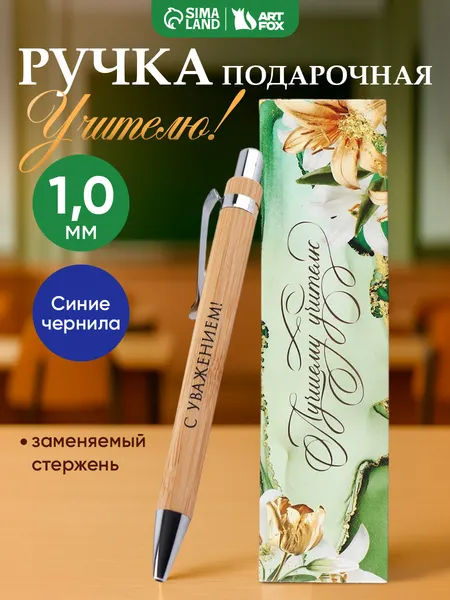 Ручка шариковая синяя, бамбуковая, подарок учителю на Новый год