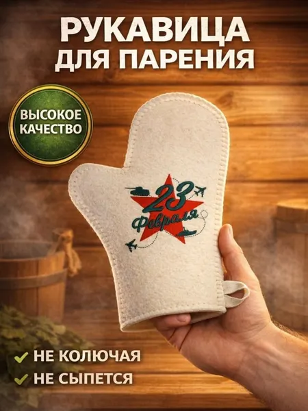 Рукавица для бани и сауны / Защитная варежка для парной и хаммама