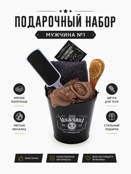 Набор подарочный мужской Мужчина №1 / Набор для бани мужской подарочный / Полотенце, Мочалка, Щётка