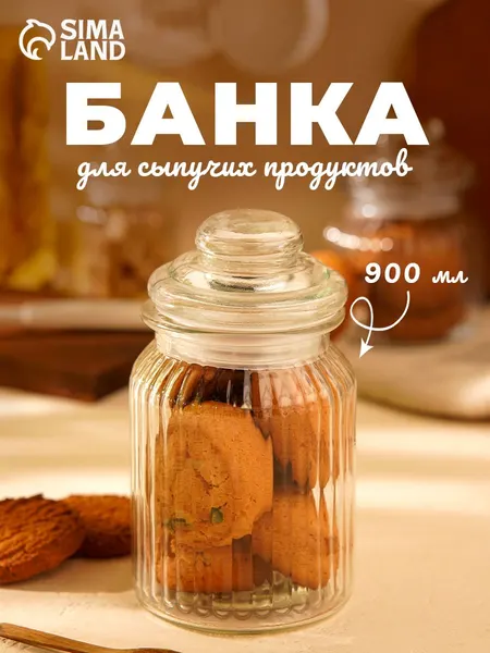 Банка для сыпучих продуктов, объем 900 мл, сахарница с крышкой, стеклянная