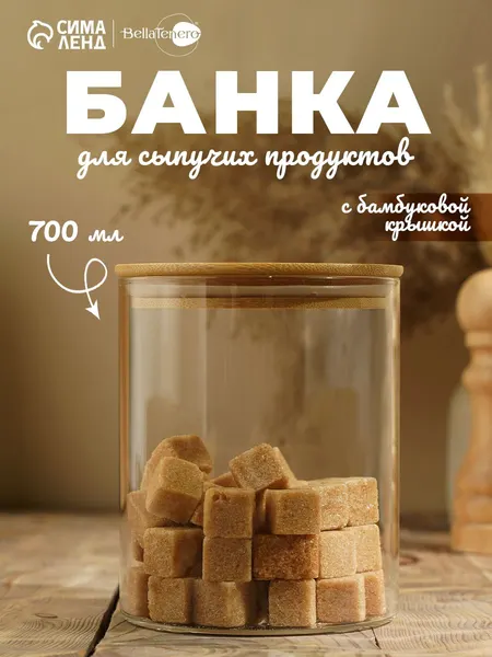 Банка для хранения сыпучих продуктов, стеклянная, 700 мл