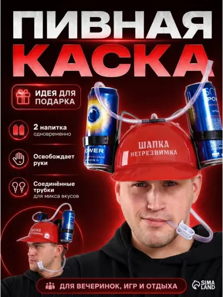 Каска Страна Карнавалия "Шапка-нетрезвимка", с отверстиями под банки,