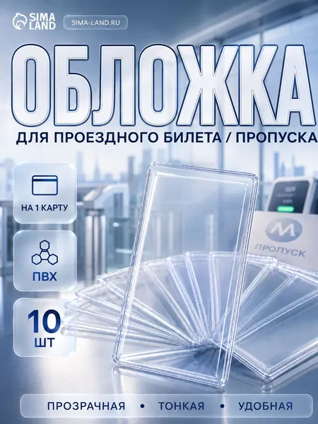 Обложка для банковской карты прозрачная, набор 10 шт., чехол для пластиковых карточек