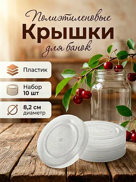 Крышки для банок пластиковые, для консервирования, набор 10 шт