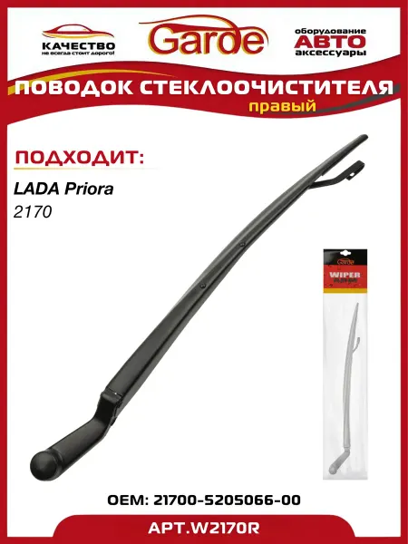 GARDE Поводок стеклоочистителя LADA Priora 2170 правый