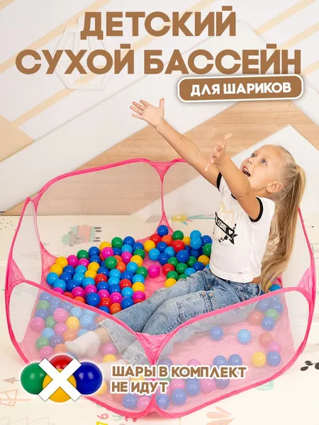 Манеж детский игровой "Розовый" / сухой бассейн / для дома и улицы