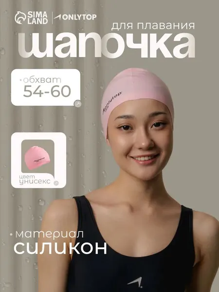 Шапочка для бассейна женская, обхват 54-60 см, силиконовая